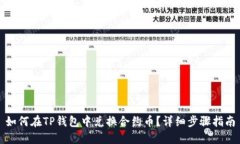 如何在TP钱包中兑换合约币？详细步骤指南