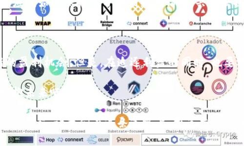 DTCM虚拟币：解密未来数字资产投资的无限可能
DTCM虚拟币, 数字资产, 投资机会, 区块链技术/guanjianci

引言：数字货币的崛起

在过去的十年中，数字货币和区块链技术已渐渐改变了我们对传统金融的认知。尤其是DTCM虚拟币，这一新兴的数字资产在全球范围内引发了广泛关注。那么，DTCM虚拟币到底是什么？它又是如何在庞大的数字货币市场中找到自己的立足之地的？

DTCM虚拟币的背景和定义

DTCM（Decentralized Trading and Crypto Market）虚拟币是基于区块链技术开发的一种去中心化数字货币。它的主要目的是为用户创造一个更加安全、透明和高效的交易环境。与众多虚拟货币不同，DTCM致力于打破传统金融的壁垒，为普通投资者提供更多的投资机会。

你是不是也在想，为什么最近这么多人谈论DTCM虚拟币？这项技术是如何支撑起市场的呢？让我们一起深入探索它的背后。

DTCM的核心优势

首先，DTCM虚拟币的去中心化特性使得它很难被操控。传统金融市场往往受制于中介机构，而DTCM通过智能合约和分布式账本技术，大大提升了交易的安全性和透明度。

其次，DTCM为用户提供了低交易成本的优势。由于去除了中介，这意味着交易的手续费相对较低，使得投资者能够享受到更高的收益率。想想看，谁不希望以更少的成本获得更多的收益呢？

如何获取DTCM虚拟币？

获取DTCM虚拟币的方法相对简单。用户可以通过主流的加密货币交易所进行购买，也可以参与DTCM的初始代币发行（ICO）或者通过挖矿的方式获取。

对于刚刚接触数字货币的新用户来说，可能会对这些术语感到困惑。没关系，数字货币的世界虽然复杂，但只要你肯花时间去了解，就一定能找到属于自己的投资道路。你愿意为自己的未来投资吗？

投资DTCM的潜力与风险

投资DTCM虚拟币无疑是一项充满潜力的机会。从技术的发展到市场的需求，DTCM都为投资者提供了丰富的想象空间。然而，任何投资都伴随着风险。对于DTCM来说，它的价值可能会受到市场波动、监管政策等多个因素的影响。

因此，作为投资者，我们不仅需要关注DTCM的技术发展，还应该时刻保持警惕，合理规划自己的投资组合，避免因盲目投资而带来的损失。你是否清楚，风险和机会往往是并存的？

DTCM的未来发展趋势

随着越来越多的用户加入DTCM生态，未来将会有更多的应用场景出现。如在金融服务、供应链管理、身份验证等领域，DTCM都可能成为驱动变革的力量。

然而，DTCM的未来仍充满不确定性。技术的进步与监管政策的变化，都会影响其发展轨迹。不管如何，作为投资者，我们应该始终保持学习和创新的精神，共同去探索这个充满可能性的世界。

总结：抓住DTCM带来的机会

DTCM虚拟币是一种充满潜力的新兴数字资产。无论你是投资新手还是经验丰富的玩家，都有机会在这个领域找到新的盈利机会。但是，在追逐利益的同时，也要学会控制自己的风险。

最后，你是否准备好迎接这个充满挑战与机遇的数字货币时代呢？DTCM给我们带来了新的希望与梦想，让我们一起拥抱未来吧！

无论是了解DTCM的背景，学习其投资策略，还是关注未来的发展趋势，这些都是你我在数字货币浪潮中需要一起经历的旅程。让我们在这条道路上，携手共进，共同去探索DTCM虚拟币的无限可能!