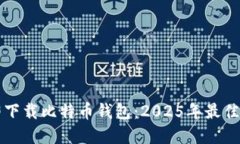 立即下载比特币钱包：2025年最佳选择