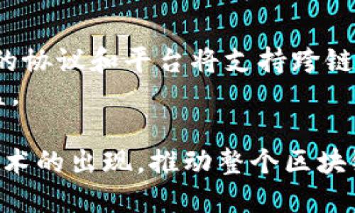 TP钱包（TP Wallet）作为一款广泛使用的多链数字资产钱包，确实提供了跨链转账的功能。跨链转账是指在不同区块链之间转移加密货币或Token的操作，这一功能使得用户在管理多种数字资产时更加便捷。尤其在当前加密货币生态系统不断发展的背景下，跨链转账显得尤为重要。接下来，我们将详细探讨TP钱包的跨链转账功能及其相关应用。

1. 什么是跨链转账？
跨链转账是解决不同区块链之间资产流通的技术。由于各条区块链有着不同的协议和规则，过去用户在不同链之间转移数字资产时常常面临高昂的费用或时间延迟的问题。跨链技术的出现有效地打破了这些壁垒，实现了资产的快速、低成本转移。

2. TP钱包的跨链功能
TP钱包的跨链功能允许用户在多个区块链间直接转账。例如，用户可以将以太坊（ETH）转移到波场（TRON）或其他支持的链上。这一功能大大提升了用户体验，使得资产管理变得更加高效。
具体来说，TP钱包通过一些技术手段，如跨链桥（Cross-chain Bridge），使得用户能够一键完成跨链操作。这些桥接技术通常依赖智能合约和去中心化交换（DEX），这样可以确保交易的安全性和透明性。

3. 如何在TP钱包中进行跨链转账？
在TP钱包中进行跨链转账的步骤相对简单：
ol
    li首先，用户需要下载并安装TP钱包，并完成账户注册及安全设置。/li
    li其次，用户需确保钱包中有足够的资产来进行转账，并留意在发送过程中可能会产生的手续费。/li
    li接下来，选择需要转账的资产和目标链，输入目标地址。/li
    li最后，确认交易信息并提交。通常，系统会在一定时间内处理并完成跨链交易。/li
/ol

4. 跨链转账的优势
使用TP钱包进行跨链转账的优势主要体现在以下几个方面：
ul
    listrong便捷性：/strong用户可以在一个平台上管理多链资产，无需频繁切换钱包或平台。/li
    listrong灵活性：/strong跨链转账为用户提供了更大的投资选择，能够利用不同区块链的各种优势。/li
    listrong安全性：/strongTP钱包在跨链转账中采用了先进的加密技术，保障用户资产安全。/li
/ul

5. 注意事项
尽管TP钱包的跨链转账功能十分强大，但用户在使用过程中仍需注意以下几点：
ul
    listrong手续费：/strong不同区块链转账可能涉及不同的手续费，用户需提前了解相关费用。/li
    listrong转账时间：/strong跨链转账的处理时间可能会因网络拥堵等因素而有所不同，用户应耐心等待。/li
    listrong目标地址认证：/strong在进行跨链转账时务必核对目标地址，确保资金能够安全到达。/li
/ul

6. 未来展望
跨链技术在区块链生态系统的发展中扮演着越来越重要的角色。随着TP钱包等多链钱包的不断进化，跨链转账的速度和安全性有望得到进一步提升。同时，更多的协议和平台将支持跨链功能，使得用户在操作数字资产时能够享受到更便捷的服务。
与此同时，去中心化金融（DeFi）的发展也为跨链转账提供了新的机遇。用户可以通过跨链转账灵活地在不同的DeFi项目中进行投资和交易，从而获得更高的收益。

总而言之，TP钱包的跨链转账功能为用户提供了一个高效、安全的解决方案，使得不同区块链间的资产流通变得更加流畅。在未来，我们期待看到更多创新跨链技术的出现，推动整个区块链行业的发展。