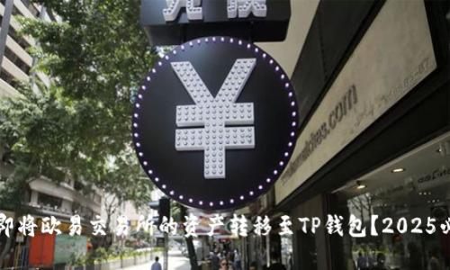 如何立即将欧易交易所的资产转移至TP钱包？2025必看指南