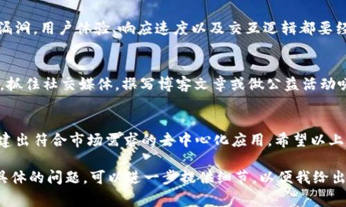 在TPWallet中开发DApp（去中心化应用）通常涉及使用区块链技术，通过智能合约与用户界面进行交互。TPWallet支持多种区块链，拥有良好的开发环境。以下是开发DApp的一般步骤：

### 1. 准备开发环境
首先，你需要确保你的开发环境已准备好。这包括安装Node.js、npm（Node包管理器）以及任何必要的框架，如React或Vue.js等。

### 2. 创建智能合约
根据你的DApp需求，编写智能合约。智能合约通常用Solidity语言编写，并部署到以太坊或其他兼容的区块链上。你可以使用Remix IDE进行智能合约的编写和测试。

### 3. 部署智能合约
部署智能合约后，获取合约地址。这是后续调用合约功能的关键。选择合适的网络（如以太坊主网、测试网）进行部署。

### 4. 与区块链交互
使用Web3.js或Ethers.js等库将前端与区块链进行连接。这些库能帮助你与智能合约交互，发送交易，并处理区块链上的数据。

### 5. 开发前端界面
用你选择的前端框架（例如React或Vue）来构建设计良好的用户界面。前端应允许用户与智能合约进行交互，如发送交易、调用合约函数等。

### 6. 连接钱包
在你的DApp中集成TPWallet。你需要使用TPWallet的SDK或API允许用户连接他们的钱包。确保用户能够轻松地授权你的DApp访问他们的账户。

### 7. 测试DApp
在测试网络上彻底测试你的DApp，确保所有功能正常运作，并无安全漏洞。用户体验、响应速度以及交互逻辑都要经过专业测试。

### 8. 发布和推广
最后，将DApp发布到TPWallet中，并通过各种市场推广渠道进行宣传。抓住社交媒体，撰写博客文章或做公益活动吸引用户关注。

### 总结
开发DApp虽然过程复杂，但通过良好的准备和逐步实现，你将能够创建出符合市场需求的去中心化应用。希望以上步骤对你能有所帮助，开始你的DApp开发之旅吧！

以上是如何在TPWallet中开发DApp的基础步骤和建议。如果你有更具体的问题，可以进一步提供细节，以便我给出更精准的指导。