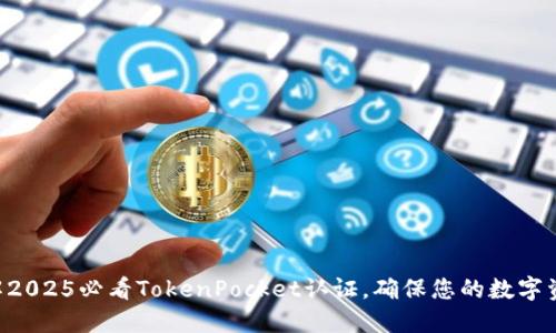 立即了解2025必看TokenPocket认证，确保您的数字资产安全！