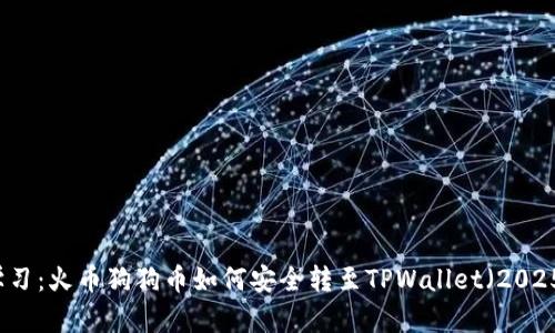 立即学习：火币狗狗币如何安全转至TPWallet（2025必看）