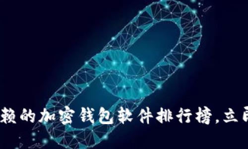 2025必看！最值得信赖的加密钱包软件排行榜，立即选择适合你的钱包！