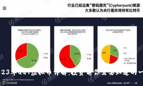 2023年QQT虚拟币详解：投资前你需要知道的一切