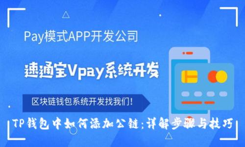 TP钱包中如何添加公链：详解步骤与技巧