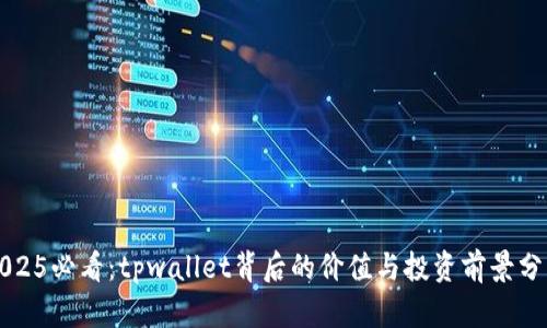 2025必看：tpwallet背后的价值与投资前景分析