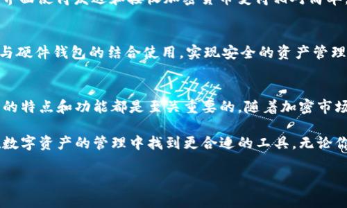 在选择加密钱包软件时，有很多因素需要考虑，包括安全性、用户友好性、支持的加密货币种类及其功能等。以下是一些推荐的加密钱包软件，适合不同需求的用户。

1. Coinbase Wallet
Coinbase Wallet是一个用户友好的数字资产钱包，支持多种加密货币。它不仅允许用户安全存储、发送和接收加密货币，还提供与多个去中心化应用(DApps)的无缝集成。此外，Coinbase Wallet拥有强大的安全功能，包括私钥的本地存储，确保用户的资金安全。

2. Ledger Live
对于那些对安全性有高要求的用户，Ledger Live是一个理想的选择。作为硬件钱包，它提供了高度的离线安全保护。通过Ledger Live，用户可以轻松管理多种加密资产，且与Ledger硬件钱包配合使用，可以提供更高级别的安全性。尽管初始设置可能略显复杂，但为安全性而付出的时间是非常值得的。

3. Exodus Wallet
Exodus Wallet以其直观的用户界面而闻名，尤其适合加密货币新手。它支持多种加密货币，并提供内置的交易功能，用户能够在应用内方便地交换资产。此外，Exodus的多种图表和投资组合跟踪功能也吸引了许多加密货币投资者。

4. Trust Wallet
Trust Wallet是一个去中心化的钱包，支持广泛的加密货币，包括ERC-20和BEP-2代币。它是由币安官方推出，具备非常强大的功能，如内置的去中心化交易所。用户可以随时随地管理他们的数字资产，而无需担心资金的安全。信任钱包的代码是开源的，增加了透明度和安全性。

5. Trezor
另一个知名的硬件钱包选项是Trezor。与Ledger类似，Trezor提供高水平的安全性，尤其适合存储大额加密资产。其用户友好的界面使得发送和接收加密货币变得相对简单。此外，Trezor支持多种加密货币，并定期更新其固件，以增强安全协议。

6. MyEtherWallet (MEW)
如果你专注于以太坊及其ERC-20代币，那么MyEtherWallet是一个非常受欢迎的选择。MEW允许用户生成新的以太坊钱包，并与硬件钱包的结合使用，实现安全的资产管理。尽管MEW本身没有托管用户的私钥，但它提供了易于使用的界面，让用户能够轻松管理他们的以太坊资产。

总结
在选择适合的加密钱包软件时，用户应该根据自身需求和安全要求进行选择。无论是使用软件钱包还是硬件钱包，了解每种钱包的特点和功能都是至关重要的。随着加密市场的不断发展，钱包软件也在不断更新和用户体验。因此，用户在选择之前应仔细评估自己的需求、投资额以及对安全的要求。

对许多用户而言，选择合适的加密钱包不仅关乎资产的安全性，还是对未来投资的看重。希望以上推荐的加密钱包能够帮助你在数字资产的管理中找到更合适的工具。无论你是加密货币的新手还是经验丰富的投资者，找到一个恰当的钱包都应该成为你的首要任务。

加密钱包, 数字资产, 硬件钱包, 去中心化钱包/guanjianci