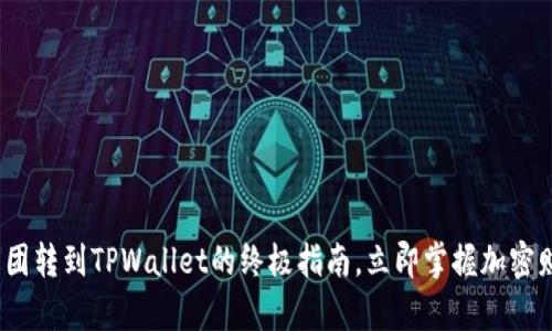2025必看：币团转到TPWallet的终极指南，立即掌握加密财富管理秘笈！