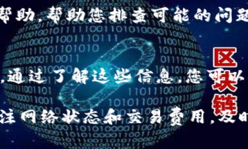 如果您在使用 TPWallet 时遇到“一直显示正在等待确认”的问题，这可能与多种因素有关。以下是一些可能的解决方案和建议，帮助您更好地理解和处理这个问题。

1. 网络连接检查
首先，检查您的网络连接是否稳定。TPWallet 需要一个良好的网络环境来与区块链网络进行交互。如果您的网络不稳定，可能会导致交易确认延迟。尝试切换到更稳定的 Wi-Fi 网络或使用数据流量，以确保连接质量.

2. 检查区块链状态
有时，区块链本身的状态可能会导致交易确认延迟。您可以访问相关区块链浏览器，查看当前网络的交易拥堵情况。如果网络负载过高，交易确认可能会需要更多时间。

3. 交易费用设置
交易费用是影响交易确认速度的重要因素。如果您设置的交易费用过低，可能会导致矿工在处理您的交易时优先处理更高费用的交易。在这种情况下，您可以考虑提高交易费用，以加快确认速度。

4. 检查交易状态
您还可以使用区块链浏览器查看您的交易状态。在浏览器中输入您的交易哈希值，可以直接看到交易是否已被确认，或者是处于待处理状态。这能够帮助您判断问题的根源所在。

5. 等待时间
对于某些交易，由于网络的波动，可能会需要较长的时间才能确认。在这种情况下，您可以稍等片刻，再次检查交易状态。请保持耐心，有时交易确认需要一些时间。

6. 软件更新
确保您使用的 TPWallet 是最新版本。一些问题可能是由于应用程序的旧版本引起的。定期检查更新，并安装最新版本可能会解决一些已知的错误和问题。

7. 客服支持
如果您经过以上步骤仍然无法解决问题，可以考虑联系客服支持。他们通常能够提供更专业的帮助，帮助您排查可能的问题。

8. 了解钱包配置
最后，深入了解 TPWallet 的设置和配置会有所帮助。每个钱包都有其独特的设置和操作方式，通过了解这些信息，您可以更有效地使用钱包，避免出现类似问题。

通过上述内容，希望能帮助您解决 TPWallet 一直显示“正在等待确认”的问题。确保您时刻关注网络状态和交易费用，及时进行相应的调整，可以提升您的交易体验。