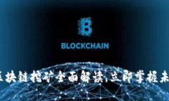 2025必看：区块链挖矿全面解读，立即掌握未来金