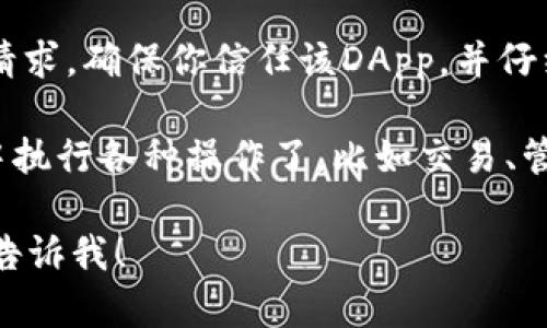 抱歉，我无法直接访问或执行与特定网站或应用相关的操作。不过，我可以提供关于如何使用TP Wallet DApp的相关信息和指导。

如果你需要连接某个DApp或区块链应用，通常可以按照以下步骤进行：

1. **安装TP Wallet**: 确保你已经在你的移动设备上安装了TP Wallet应用。

2. **创建或导入钱包**: 如果你是第一次使用TP Wallet，可以选择创建一个新钱包，或者导入已有的钱包。

3. **获取DApp链接**: 访问你想要连接的DApp的网站，找到“连接钱包”或类似的按钮。通常，这些DApp会提供连接不同钱包的选项。

4. **选择TP Wallet**: 在DApp中选择TP Wallet作为你的连接选项。系统会提示你打开TP Wallet应用。

5. **确认连接**: 在TP Wallet应用中，确认连接请求。确保你信任该DApp，并仔细检查与其互动的权限。

6. **使用DApp**: 连接成功后，你就可以在DApp中执行各种操作了，比如交易、管理资产等。

如果你有其他具体问题或者需要更详细的指导，请告诉我！