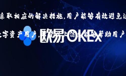 tpwallet授权失败的原因与解决方案

在使用区块链应用或者进行数字资产交易时，tpwallet是一个非常流行的数字钱包选择。然而，用户在使用tpwallet时，可能会遇到“授权失败”的问题。这个问题不仅令人沮丧，而且可能会导致交易的延误或资产的损失。在本文中，我们将深入探讨tpwallet授权失败的主要原因，以及相应的解决方案，帮助用户有效解决问题。

一、tpwallet授权失败的原因

tpwallet授权失败的原因可能有多种，以下是一些常见的原因及其简要说明：

1. **网络连接问题**：tpwallet依赖于稳定的互联网连接。在网络不稳定或中断的情况下，用户可能会遇到授权失败的提示。此时，检查网络状态是第一步。

2. **私钥或助记词输入错误**：tpwallet使用私钥或助记词来进行授权，如果用户输入的私钥或助记词错误，系统将无法确认用户身份，进而导致授权失败。

3. **钱包版本过旧**：软件的每次更新都旨在解决漏洞并提高安全性。如果用户使用的tpwallet版本过于陈旧，可能会导致兼容性问题，从而影响授权的过程。

4. **区块链网络问题**：由于网络拥堵或者区块链自身的问题，授权请求可能无法及时被处理。如果区块链网络出现问题，用户也可能会收到授权失败的消息。

5. **权限设置问题**：在一些情况下，用户可能在设置tpwallet时没有给予所需的权限，从而导致授权失败。例如，某些功能需要用户同意获取设备访问权限。

二、解决方案

一旦确定了授权失败的原因，用户可以依据不同的情况采取相应的解决措施。

h41. 检查网络连接/h4
首先，确保用户的设备具备稳定的网络连接。可以尝试切换到不同的网络（如从Wi-Fi切换到移动数据），或者重启路由器和设备，确保网络恢复正常。

h42. 核实私钥或助记词/h4
确保输入的私钥或助记词准确无误，可以通过逐个字符检查来确认。对于新用户，建议在安全的地方记录下助记词，以避免因忘记而导致的访问问题。

h43. 更新wallet版本/h4
定期检查tpwallet是否有新版本发布，并尽量保持app更新至最新版本。用户可以前往官方应用商店下载最新版本，确保能够享受到最新的功能和安全支持。

h44. 检查区块链网络状态/h4
可以通过相关网站检查当前区块链网络的运行状态。如果发现网络拥堵或者有维护信息，用户需要耐心等待，稍后再尝试授权。

h45. 权限设置/h4
确保在安装tpwallet时已同意所有相关权限。用户可以在手机的设置中找到应用权限，确保tpwallet具有访问所需功能的权利。

三、额外提示

除了以上解决方案之外，用户在使用tpwallet时还应遵循一些最佳实践，以降低权限失败的风险：

1. **保持警惕**：在任何情况下都不要随意分享私钥或助记词。网络上存在大量诈骗信息，用户时刻保持警惕至关重要。

2. **定期备份**：定期备份钱包数据，包括助记词和重要交易信息，以防止数据丢失。备份时，确保使用安全的存储方式，例如加密USB驱动。

3. **关注安全更新**：关注tpwallet的官方渠道，及时了解安全更新和重要信息。使用官方渠道下载更新，避免使用第三方应用，保护资金安全。

四、总结

tpwallet作为一个方便快捷的数字资产管理工具，容易受到用户青睐。然而，授权失败的问题确实会使用户感到困扰。通过理解可能的原因并采取相应的解决措施，用户能够有效避免这一问题的影响，顺利进行数字资产的管理和交易。

总之，用户在使用tpwallet时要保持耐心与细心，注意数据的安全性。随着区块链技术的不断发展，tpwallet也将不断，更好地服务于广大的数字资产用户。希望以上信息能够帮助用户更好地使用tpwallet，并享受数字资产交易的乐趣。

tpwallet, 授权失败, 网络问题, 数字资产/guanjianci
tpwallet授权失败？立即解决这5个问题！