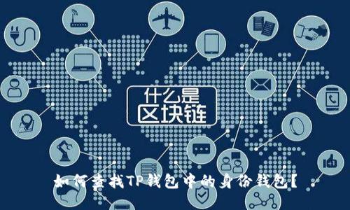 如何查找TP钱包中的身份钱包？