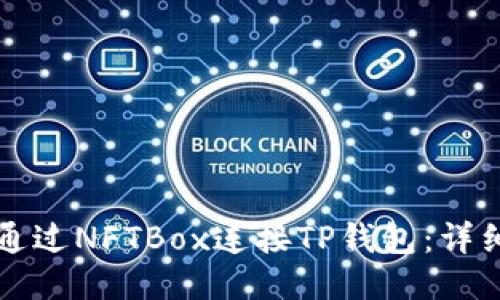如何通过NFTBox连接TP钱包：详细指南
