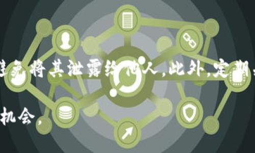 要将Kishu Inu（KISHU）代币添加到TPWallet中，您可以按照以下步骤进行操作。TPWallet是一款多功能的加密钱包，支持多种数字货币的管理与交易。以下是详细的步骤说明：

步骤一：下载并安装TPWallet

首先，您需要确保您的设备上已经安装了TPWallet。您可以在Google Play商店或Apple App Store中搜索“TPWallet”并下载。如果您已经安装了TPWallet，可以跳过此步骤。

步骤二：打开TPWallet并创建或导入钱包

打开TPWallet后，您将看到选项以创建新钱包或导入现有钱包。如果您是第一次使用TPWallet，选择“创建新钱包”，并按照提示设置安全密码和备份助记词。如果您已经有TPWallet，并希望在其中添加KISHU，则只需打开现有钱包。

步骤三：访问代币管理界面

在TPWallet主界面上，找到“资产”或“代币”选项。点击该选项后，您将看到当前钱包内的所有代币列表。

步骤四：添加Kishu Inu代币

在代币管理界面，通常会有“添加代币”或“添加自定义代币”的选项。选择此选项后，系统将提示您输入代币的信息。

步骤五：输入KISHU代币合约地址

要添加Kishu Inu，您需要获取其智能合约地址。您可以在Kishu Inu的官方网站或相关资料中找到这个地址。确保您复制的是正确的合约地址。

在TPWallet中，粘贴这个合约地址，钱包会自动识别代币的名称和符号。确保信息准确无误后，点击确认。

步骤六：确认添加成功

完成以上步骤后，您应该会看到Kishu Inu代币已成功添加到您的TPWallet中。您可以在资产列表中查看KISHU的数量和当前价值。

步骤七：管理和使用您的KISHU代币

现在，您已经成功将KISHU代币添加到了TPWallet。您可以通过TPWallet对KISHU进行管理，比如查看余额、发送或接收代币等。如需进行交易，确保您了解相关费用和网络状况，以保留最佳的交易体验。

额外提示

在使用TPWallet进行任何交易或资产管理时，请务必保持安全意识。确保您妥善保存备份助记词，避免将其泄露给他人。此外，定期关注您持有代币的项目动态和市场情况，有助于您做出明智的投资决策。

通过遵循以上步骤，您可以轻松将Kishu Inu代币添加到TPWallet中，享受数字货币带来的便利与机会。