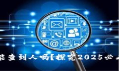 区块链钱包收款能查到人吗？探究2025必看的隐私