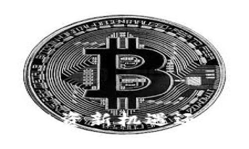 WR虚拟币：投资新机遇还是泡沫风险？