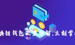 2023年必看：区块链钱包配置详解，立刻掌握安全