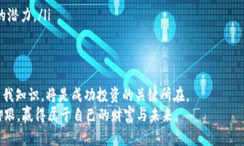   国内发行虚拟币：如何参与与应对市场风险 / 

 guanjianci 虚拟币, 发行, 市场风险, 投资 /guanjianci 

引言：虚拟币的崛起
近年来，虚拟币如比特币、以太坊等不断走入大众视野，它们不仅成为财富增长的热门选择，更为全球经济带来了新的思考。你是不是也在考虑如何参与这个充满未知与机会的市场？在中国，随着政策的发展，虚拟币的发行和交易依然保持着活力，许多人想要把握这一波机遇。

虚拟币的定义与种类
虚拟币是通过互联网形成的数字资产，它的形式和使用场景千差万别。目前，市场上最常见的虚拟币包括比特币（BTC）、以太坊（ETH）、莱特币（LTC）等。此外，还有许多新兴的项目如数字人民币（DCEP）正在进一步引领市场潮流。
每种虚拟币都有其独特的算法、经济模式和应用场景。例如，比特币被誉为“数字黄金”，主要用于价值储存；而以太坊则是一个更广泛的平台，支持各种智能合约和去中心化应用程序（DApps）。你是否也有心动之感，想要深入了解这些数字资产？

国内虚拟币的政策环境
虽然虚拟币在全球范围内蓬勃发展，但在中国，由于监管政策的不断变化，市场环境相对复杂。2017年，国家禁止了ICO（首次币发行）和虚拟币交易所的运营，给市场带来了很大的冲击。但从此之后，数字货币与区块链技术的发展也并未停止，许多项目在政策的引导下逐渐走向合规化。在这样的背景下，如何更好地参与这个市场？

参与虚拟币投资的方式
如果你对虚拟币投资感兴趣，可以通过多个渠道参与其中，主要的方式包括：
ul
    li数字货币交易所：这是一种最直接的投资方式，你可以通过国内外多家数字货币交易所，进行虚拟币的买卖。在这里，交易的门槛相对较低，但也蕴含着高风险。很多新手在入市前并未充分了解市场行情，就匆忙买入，这种做法值得深思。/li
    li参与项目的早期投资：通过ICO、IDO等方式，参与一些项目的早期融资。这种方法虽然可以在项目成功后获取丰厚的回报，但风险同样高，市场的泡沫化现象需要谨慎辨别。/li
    li选择合规的平台：在国家的指导下出现了许多合规化的平台，通过这些平台，你可以实现合法交易，降低交易风险。而且，合规的平台通常会提供更好的服务与保障，给投资者带来更多信心。/li
/ul
那么，你准备好选择哪个方向了吗？

市场风险与投资策略
在进入虚拟币市场之前，你是否充分考虑了潜在的风险？虚拟币市场波动极大，有时甚至在短时间内就会产生几倍的涨幅或者跌幅。这种高风险的特点对投资者的心理素质提出了很高的要求。
投资策略是每一个投资者必须制定的重要环节。以下是一些建议：
ul
    li分散投资：切勿将所有资金投入一两种虚拟币，分散投资可以降低整体风险。当市场波动时，某一类资产的表现不佳可能被其他资产的收益所抵消。/li
    li定期评估与调整：市场变化无时无刻不在，定期评估投资组合的表现并进行必要的调整，将有助于你最大程度地抓住市场机会。/li
    li保持良好的心理状态：在市场波动中，保持冷静非常重要。你是否会因为一时的亏损而盲目卖出？理智地分析市场，做出明智的决策，是成功投资的关键。/li
/ul

理智投资与长远规划
虚拟币虽然有其快速致富的神秘吸引力，但如同所有投资一样，需谨慎对待。投资者应当树立理智的投资理念，并对自己的投资目标进行合理的规划。
许多人在面对利润时容易犯下“贪婪”的错误，而在遭受损失时又极可能因“恐惧”做出错误决策。你是不是也曾经历过这种心理波动？为了应对这些情绪，我们可以考虑定期的投资计划，设定止盈与止损点。
此外，投资虚拟币不仅仅是关于赚钱的游戏，更应关注技术的进步和市场的变化。不断更新自己的知识与视野，了解区块链技术的发展，洞察行业趋势，将在未来的投资中占据主动地位。

如何选择信誉好的虚拟币项目
面对市场上数不胜数的虚拟币项目，挑选一个靠谱的项目并非易事。你是否也在为不知从何选择而烦恼？以下几点可供参考：
ul
    li团队背景：了解项目团队的核心成员，他们的经验和技术背景至关重要。一个优秀的团队是项目成功的重要保障。/li
    li项目目标与技术实现：深入分析项目的白皮书，了解其核心技术实现是否可靠，以及市场需求是否真实存在。/li
    li社区支持：强大的社区支持往往预示着项目的活力。参与项目社区的讨论，了解项目的进展以及用户反馈，能帮助你更真实地评估项目的潜力。/li
/ul

结论：机遇与风险并存的虚拟币世界
虚拟币的世界如同一个巨大的舞台，机遇与风险并存。在这个充满挑战和机遇的时代，选择适合自己的投资方式、保持理性的心态、不断更新自我知识，将是成功投资的关键所在。
你是不是已经感受到了虚拟币的魅力？但无论你选择如何参与，都请时刻保持警惕，理智决策。只有这样，才能在这个快速变化的市场中站稳脚跟，赢得属于自己的财富与未来。