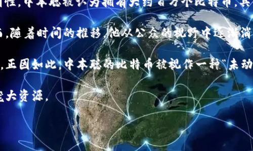 关于中本聪（Satoshi Nakamoto）的比特币账户余额，虽然没有确切的数字，但根据公众可用的信息和区块链的透明性，中本聪被认为拥有大约百万个比特币。具体来说，有报告指出，中本聪可能拥有大约100万个比特币，这些比特币自从被挖掘出来以来一直没有被移动或使用。

中本聪是比特币的创造者，但其真实身份至今仍然未知。他在比特币网络启动时，参与挖矿并获得了大量比特币。然而，随着时间的推移，他从公众的视野中逐渐消失，至今保持匿名。

大部分分析认为，中本聪持有的比特币是不会被动用的，这使得这些资金在市场上堆积起来，形成了相对稳定的供应。正因如此，中本聪的比特币被视作一种“未动用”的资产，成为比特币经济中的一种独特现象。

尽管有许多理论和传闻，实际的验证是几乎不可能的。在比特币的早期，大量比特币被挖掘，不同于现代挖矿所需的庞大资源。

总的来说，中本聪的比特币仍然是一个令人着迷的谜题，在比特币社区内外都引发了很多讨论。