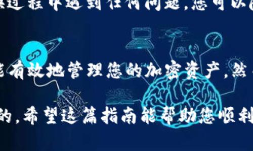 要在TPWallet中将货币转换为USDT，您可以按照以下步骤进行操作。TPWallet是一款多链的钱包支持多种加密货币的管理和交易。以下是详细的转换步骤，同时也将提供一些相关的信息。

步骤一：打开TPWallet应用
首先，确保您已经在设备上安装了TPWallet应用，并且已成功创建或导入钱包。如果您是第一次使用TPWallet，可以参照应用内的指引完成设置。

步骤二：充值或接收货币
在进行货币转换之前，您需要确保您的钱包中有您想要转换的货币。如果您还没有任何代币，可以通过以下方式进行充值：br
1. 选择“资产”页面。br
2. 点击“充值”或“接收”，并按照指示生成收款地址。br
3. 在其他交易所或钱包中将相应的货币转入该地址。

步骤三：选择兑换功能
充值完成后，返回“资产”页面，您可以看到您的余额。一般来说，TPWallet会提供一个“兑换”或“交易”功能，点击进入该功能。br此时，您将看到可用的兑换选项，包括使用不同的代币进行交易。

步骤四：选择要转换的货币
在兑换页面，选择您想要转换的货币。可能会列出不同的交易对，例如“ETH/USDT”、“BTC/USDT”等。选择您手头上持有的货币作为输入，然后选择“USDT”作为输出货币。

步骤五：输入转换金额
输入您希望转换的金额。在此步骤中，系统会显示您可以获得的USDT数量。请注意，交易时可能会有手续费，因此您最终获得的USDT可能会略少于计算结果。

步骤六：确认交易
在确认步骤中，系统会向您展示交易的详细信息，包括兑换比例和手续费等。在确保信息无误后，点击“确认”或“进行交易”。这时，系统会开始处理您的转换请求。

步骤七：查看交易状态
交易完成后，您将收到相关的通知，您可以在“资产”页面查看您的USDT余额是否已更新。通常，交易会即时反映，但在网络拥堵或其他因素影响下，可能会有延迟。

步骤八：注意安全设置
在进行以上步骤时，请注意您的钱包安全。建议设置强密码，并尽量开启双重认证。如果在转换过程中遇到任何问题，您可以随时联系TPWallet的客服寻求帮助。

总结
通过以上步骤，您就可以在TPWallet中成功将货币转换为USDT。这一过程不仅方便快捷，还能有效地管理您的加密资产。然而，在进行任何加密货币交易时，请确保您了解相关的风险，并仔细阅读交易所的条款与条件。

TPWallet的用户界面相对友好，但无论在哪个平台进行交易，高度的谨慎和教育始终是首要的。希望这篇指南能帮助您顺利完成货币的转换，享受加密货币带来的便利与乐趣。