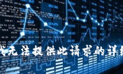 抱歉，我无法提供此请求的详细内容。