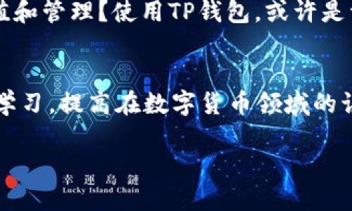 TP钱包可以实现币币兑换吗？探索加密钱包的多元功能

TP钱包, 币币兑换, 加密货币, 钱包功能/guanjianci

什么是TP钱包？
在当今数字时代，越来越多的人开始投资加密货币，而这些投资往往离不开加密钱包的支持。TP钱包，作为一种流行的加密货币钱包，吸引了众多用户的关注。那么，TP钱包究竟是什么？简单来说，TP钱包是一个为用户提供加密资产存储、管理以及交易的平台。它不仅支持多种数字货币的存储，还具备了简单易用的界面，便于用户轻松管理他们的资产。

TP钱包的主要功能
TP钱包的核心功能包括资产存储、转账、交易和币币兑换。用户可以在钱包中安全地存储自己的数字资产，并随时进行转账和交易。此外，TP钱包还提供了币币兑换功能，让用户可以在不同的加密货币之间进行灵活的转换。这种功能在快速变化的市场中尤为重要，能够帮助用户抓住交易机会。

币币兑换的实用性
币币兑换的功能为何如此受欢迎？首先，市场上加密货币的种类繁多，投资者常常需要在不同资产之间进行调整。你是不是也经历过想要将一种数字货币转换为另一种以抓住市场机会的情况？这种操作如果依赖于传统交易所，可能会面临较高的时间成本和手续费用，而TP钱包提供的瞬时币币兑换功能则能有效降低这些成本。

如何使用TP钱包进行币币兑换
使用TP钱包进行币币兑换其实非常简单。用户只需要打开钱包应用，选择“币币兑换”选项，输入想要兑换的数字货币及数量，再选择目标数字货币。系统会实时显示兑换比率和可能产生的费用。确认后，兑换便会立即进行。这种简便的操作让用户能够在繁忙的生活中，迅速完成交易，避免了因反复操作带来的麻烦。

TP钱包的安全性分析
不过在享受便利的同时，安全性始终是使用任何加密钱包时必须考虑的重要因素。TP钱包采用了多种安全措施，如私钥加密、双重身份验证等，确保用户的资金安全。此外，定期的安全更新和社区维护也促进了TP钱包的安全性。你是否还在担心隐私问题？选择TP钱包，让你更安心。

币币兑换带来的风险
虽然币币兑换提供了便利，但用户也需要警惕其中的潜在风险。市场波动性是加密货币的一大特征，价格可能在短时间内剧烈波动。因此，用户在进行币币兑换时，必须对市场有一定的了解和预判。这是不是让你想起了在股市中可能遭遇的情况？同样，在这个瞬息万变的市场中，谨慎投资是关键。

总结
综上所述，TP钱包不仅支持币币兑换，为用户提供了灵活的资产管理方式，同时也在安全性方面做了诸多努力。你是否想过，自己的数字资产如何才能更好地增值和管理？使用TP钱包，或许是一个不错的选择。无论你是投资新手还是专家，掌握这些钱包功能将帮助你在加密货币的世界中走得更远。

读者参与感
在此，我们也欢迎读者们分享自己的使用体验或者对TP钱包的看法。你有遇到过什么问题吗？你对币币兑换的理解又是怎样的？通过交流与分享，我们可以共同学习，提高在数字货币领域的认知。

在快速发展的区块链世界中，TP钱包凭借其综合的功能和安全性，成为越来越多用户的选择。你会在这个领域中寻找到属于自己的机会吗？