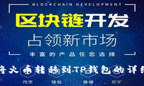 如何将火币转移到TP钱包的详细教程