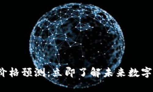 中本聪2025年价格预测：立即了解未来数字货币的潜在价值