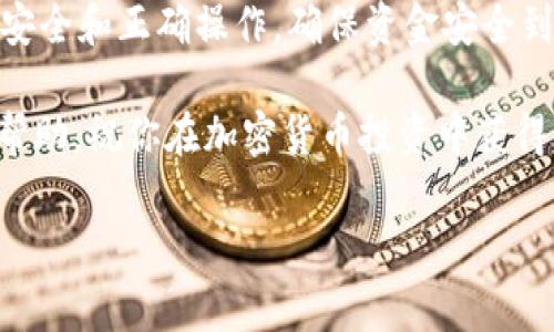 将币安（Binance）资金提现到 TP Wallet 的过程相对简单，但需要确保遵循正确的步骤，以确保资金安全和顺利转账。以下是详细的指南，帮助你了解如何实现这一过程。

步骤一：准备工作
在开始提现之前，首先要确保你已经安装并设置好 TP Wallet。这款数字钱包支持多种加密货币，并提供安全的存储与交易功能。此外，你需要一个币安账户，并确保账户中有可提现的余额。

步骤二：获取你的 TP Wallet 地址
1. 打开 TP Wallet，登录你的账户。
2. 在钱包的主界面上，选择你希望接收的加密货币，例如以太坊（ETH）或其他。
3. 点击“接收”或“复制地址”，此地址将用于从币安提现时填入。

步骤三：登录币安账户
1. 访问币安官方网站并登录你的账户。如果你还没有账户，可以通过合法途径注册一个。
2. 确认账户中的资金是足够提现的，并且符合币安的提现要求，如手续费用及最低提现额度。

步骤四：进行提现操作
1. 在币安的主页上，找到“钱包”选项，点击进入。
2. 选择“提现”，然后选择你要提现的加密货币。
3. 粘贴之前在 TP Wallet 获取的地址，确保没有遗漏任何字符。如果有误，可能会导致资金损失。
4. 输入要提现的金额，并检查相关的手续费，确认提现操作是合理的。

步骤五：确认交易
在确认提现之前，币安可能会要求你进行身份验证，例如输入二次验证代码或邮箱验证链接。务必小心，不要跳过这些步骤，以防止账户遭到未经授权的操作。

步骤六：等待处理
成功提交提现请求后，你需要耐心等待。由于区块链的特性，转账可能需要一些时间，有时候高峰时段需要更长时间。你可以在币安账户的“提现记录”中查看状态，并关注 TP Wallet 是否接收到预计的金额。

步骤七：确认资金到账
一旦 TP Wallet 收到资金，你将会看到相应的余额更新。如果在预期时间内没有到账，建议检查区块链浏览器，确认交易状态，或者联系币安客户服务以寻求帮助。

其他注意事项
在进行提现时，有几个重要的注意事项：
1. 确保你所使用的加密货币可以在 TP Wallet 中接受并存储。
2. 谨慎对待手续费，不同币种和交易加载可能影响你的最终到账金额。
3. 建议使用少量资金进行首次提现，以确保整个过程顺利后，再进行大额操作。
4. 保持账户安全，定期更改密码，启用双重验证，以防止未经授权的访问。

总结
将币安资金提现到 TP Wallet 的过程主要分为准备、地址获取、操作、确认和后续跟踪几个步骤。这一过程虽然简单，但需要注意安全和正确操作，确保资金安全到位。通过这些步骤，你可以顺利地将你在币安上的加密货币移动到 TP Wallet，并利用该钱包提供的安全与便捷来管理你的资产。

最后，随着加密货币市场的不断发展和变化，保持关注新的提现方法和额度，也能帮助你更好地使用这些资产。希望本文对你有所帮助，祝你在加密货币投资中获得成功。 

币安, TP Wallet, 提现, 加密货币/guanjianci