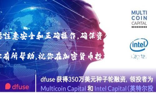 将币安（Binance）资金提现到 TP Wallet 的过程相对简单，但需要确保遵循正确的步骤，以确保资金安全和顺利转账。以下是详细的指南，帮助你了解如何实现这一过程。

步骤一：准备工作
在开始提现之前，首先要确保你已经安装并设置好 TP Wallet。这款数字钱包支持多种加密货币，并提供安全的存储与交易功能。此外，你需要一个币安账户，并确保账户中有可提现的余额。

步骤二：获取你的 TP Wallet 地址
1. 打开 TP Wallet，登录你的账户。
2. 在钱包的主界面上，选择你希望接收的加密货币，例如以太坊（ETH）或其他。
3. 点击“接收”或“复制地址”，此地址将用于从币安提现时填入。

步骤三：登录币安账户
1. 访问币安官方网站并登录你的账户。如果你还没有账户，可以通过合法途径注册一个。
2. 确认账户中的资金是足够提现的，并且符合币安的提现要求，如手续费用及最低提现额度。

步骤四：进行提现操作
1. 在币安的主页上，找到“钱包”选项，点击进入。
2. 选择“提现”，然后选择你要提现的加密货币。
3. 粘贴之前在 TP Wallet 获取的地址，确保没有遗漏任何字符。如果有误，可能会导致资金损失。
4. 输入要提现的金额，并检查相关的手续费，确认提现操作是合理的。

步骤五：确认交易
在确认提现之前，币安可能会要求你进行身份验证，例如输入二次验证代码或邮箱验证链接。务必小心，不要跳过这些步骤，以防止账户遭到未经授权的操作。

步骤六：等待处理
成功提交提现请求后，你需要耐心等待。由于区块链的特性，转账可能需要一些时间，有时候高峰时段需要更长时间。你可以在币安账户的“提现记录”中查看状态，并关注 TP Wallet 是否接收到预计的金额。

步骤七：确认资金到账
一旦 TP Wallet 收到资金，你将会看到相应的余额更新。如果在预期时间内没有到账，建议检查区块链浏览器，确认交易状态，或者联系币安客户服务以寻求帮助。

其他注意事项
在进行提现时，有几个重要的注意事项：
1. 确保你所使用的加密货币可以在 TP Wallet 中接受并存储。
2. 谨慎对待手续费，不同币种和交易加载可能影响你的最终到账金额。
3. 建议使用少量资金进行首次提现，以确保整个过程顺利后，再进行大额操作。
4. 保持账户安全，定期更改密码，启用双重验证，以防止未经授权的访问。

总结
将币安资金提现到 TP Wallet 的过程主要分为准备、地址获取、操作、确认和后续跟踪几个步骤。这一过程虽然简单，但需要注意安全和正确操作，确保资金安全到位。通过这些步骤，你可以顺利地将你在币安上的加密货币移动到 TP Wallet，并利用该钱包提供的安全与便捷来管理你的资产。

最后，随着加密货币市场的不断发展和变化，保持关注新的提现方法和额度，也能帮助你更好地使用这些资产。希望本文对你有所帮助，祝你在加密货币投资中获得成功。 

币安, TP Wallet, 提现, 加密货币/guanjianci