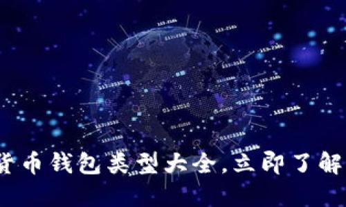 2025必看：数字货币钱包类型大全，立即了解最适合你的选择！