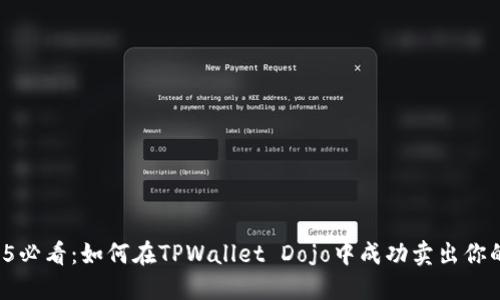 2025必看：如何在TPWallet Dojo中成功卖出你的币！