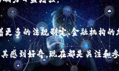 biasp金融科技的未来：2025年全球加密货币趋势，你不能错过的机会！/biasp
加密货币, 区块链, 投资趋势, 数字货币/guanjianci

引言：加密货币的崛起与未来展望
全球加密货币市场在过去几年中经历了巨大的变革，吸引了无数投资者和数字货币爱好者的关注。随着技术的进步和全球经济的数字化转型，加密货币正逐渐成为金融科技领域的重要组成部分。我们即将迎来一个全新的时期，其中的机遇与挑战并存，尤其是在2025年，预计将会有更多新的趋势与变化出现。

加密货币的基础：理解其定义与运作原理
加密货币是一种基于区块链技术的数字货币，它利用密码学原理确保交易的安全性，并控制新单位的生成。加密货币的去中心化特性，使得它不同于传统的中央银行货币。此外，加密货币的交易记录被存储在分布式的区块链上，这意味着所有参与者都可以访问和验证交易记录，而不依赖单一的金融机构。

这种新兴的金融生态系统，通过点对点网络极大地提高了交易的透明度和安全性。因此，许多国家和企业对加密货币的肯定态度正在逐步增强。尤其是在金融科技行业，对于加密货币的研究与投资，已经成为了一种趋势。

2025年加密货币趋势展望
随着全球经济的不断变化，加密货币市长也在不断演化。预计到2025年，加密货币将会出现以下几个显著的趋势：

h41. 法规的不断完善/h4
过去，加密货币的法规环境相对混乱。各国政府在如何监管这一全新领域上存在巨大分歧。然而，随着加密货币的普及，越来越多的国家开始建立并完善相关法律法规。这不仅有助于保护投资者的权益，还将为加密货币的合法化发展铺平道路。例如，欧盟与美国均在努力制定关于加密货币的监管框架。

h42. 主流金融机构的参与/h4
越来越多的金融机构开始关注加密货币市场，为其提供更多的投资产品与服务。这种趋势的出现，不仅增强了加密货币的流动性，也提高了投资者的信心。全球最大的一些银行已经开始允许客户在其投资组合中持有加密货币，这标志着加密货币正在逐步获得传统金融行业的青睐。

h43. 绿色加密货币的崛起/h4
环境保护已成为全球关注的重要议题，而加密货币的挖矿过程常常耗费巨大的能源，引发了外界的广泛批评。因此，2025年将会有更多致力于可持续发展的绿色加密货币出现。这些数字货币将采用更环保的共识机制，如权益证明（PoS）等，以减少对环境的影响。

h44. 结合AI与区块链技术的创新/h4
人工智能（AI）技术的快速发展，将为区块链技术带来新的机遇，未来，加密货币与AI的结合可能会催生出新的商业模式。例如，通过AI算法交易策略，提升加密货币交易的效率和盈利能力。同时，基于链上数据的分析也会帮助投资者更好地理解市场动态，并做出更理性的投资决策。

加密货币投资的机遇与挑战
尽管加密货币市场前景广阔，但投资者也必须意识到其中潜在的风险与挑战。首先，市场波动性极大，投资者需要具备相应的风险承受能力。此外，技术问题、安全隐患、以及法律环境的不确定性，都是影响加密货币投资的重要因素。

h4如何安全地投资加密货币/h4
对于初入加密货币市场的投资者来说，了解风险的同时，也需要学习如何安全地进行投资。首先，选择信誉良好的加密货币交易平台是基础。其次，投资者应当对所投资的币种进行充分的研究，了解其技术背景、团队及长期发展前景。最后，投资者还需考虑资产配置，以降低潜在风险。

文化关联性与社会接受度
加密货币的发展不仅仅是技术和金融的革新，它还影响着文化和社会。越来越多的年轻人开始接受和使用加密货币，这种观念的转变反映了当代社会对于传统金融体系的不满与渴望变革的心态。同时，随着越来越多的商家接受加密货币作为支付手段，社会对这一新生事物的接受度也在逐渐提高。

例如，在一些数字游牧族社区和科技创新园区，加密货币已成为一种常见的交易方式。这种新型的消费习惯显示出加密货币在现代生活中的影响力日益增强。

结论：把握瞬息万变的加密货币时代
总之，加密货币正在引领全球金融行业的一场革命，随着技术的不断进步和市场的不断扩大，投资者和用户面临的机会也在增加。2025年，随着更多的法规制定、金融机构的加入以及技术的创新，加密货币市场将迎来全新的发展机遇。然而，投资者在把握这一趋势时，需谨记严肃对待潜在风险，做出理性的投资决策。

未来，我们无法预测加密货币的具体走向，但可以确定的是，它将对我们的财务生活产生深远的影响。无论你是加密货币的热衷者，还是仅仅对其感到好奇，现在都是关注和参与这个市场的最佳时机。让我们共同期待2025年加密货币给我们带来的更多惊喜吧！