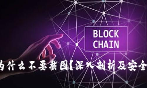 t p钱包为什么不要截图？深入剖析及安全注意事项