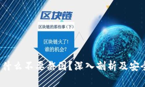 t p钱包为什么不要截图？深入剖析及安全注意事项