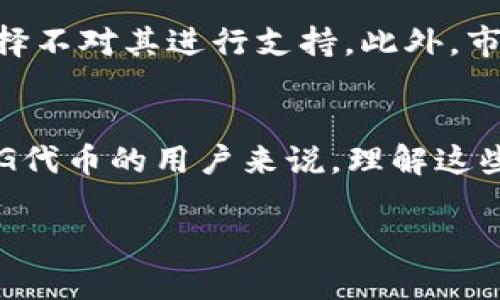关于“tpwallet为什么不能加pig”的问题，我们可以从多个角度进行分析。首先需要明确几个关键信息，包括TPWallet的功能、PIG代币的特性，以及二者之间可能存在的兼容性问题。

TPWallet简介
TPWallet是一款多功能数字资产钱包，旨在为用户提供一个安全、简便的加密资产管理工具。它支持多种区块链，允许用户存储、转账和管理各种加密货币和代币。TPWallet的用户界面友好，加上其良好的安全性，使得许多投资者和加密货币爱好者选择使用该钱包。

PIG代币的特性
PIG代币可能是某个特定项目发行的一种加密资产，其特性和功能可能与其他主流代币不同。例如，PIG代币可能缺乏广泛的交易流动性、实现机制，或者没有被TPWallet平台正确集成。要了解PIG代币为何不能被TPWallet接纳，我们需要深入分析这些特性。

可能的兼容性问题
TPWallet在支持新代币前，需要经过一定的审核过程。如果PIG代币的技术标准（如ERC-20、BEP-20等）与TPWallet当前支持的标准不兼容，那么TPWallet就不可能将其纳入支持范围。此外，如果PIG代币的合约存在问题或缺乏必要的透明度与安全性，TPWallet也可能会选择不支持这个代币。

技术集成的挑战
每个钱包在集成新的代币时，除了技术标准外，还需要考虑用户体验。例如，确保用户能够方便地查看PIG代币的余额、交易历史等信息。如果PIG代币的API支持或区块链整合存在挑战，这也可能导致TPWallet暂时无法接受。

安全性和合规性的考虑
此外，TPWallet也注重安全性和合规。如果PIG项目存在一定的风险、法律纠纷或不确定性，TPWallet可能会主动选择不加这个代币，以保护用户资产的安全。这种审慎的态度在加密货币领域是非常必要的，尤其是在特定项目尚处于发展初期或声誉不明的情况下。

用户反馈与市场情况
用户的反馈也是影响钱包对某代币支持的一个重要因素。如果用户对PIG代币的需求不高，或者对其使用体验提出负面意见，钱包提供者可能会选择不对其进行支持。此外，市场的整体表现也会影响钱包的选择，例如，如果PIG代币在市场上表现不佳，钱包可能会将精力集中在更受欢迎的代币上。

结论
综上所述，TPWallet不能加PIG代币的原因可能涉及多个方面，包括技术兼容性、安全性审核、市场需求以及用户体验。对于希望在TPWallet添加PIG代币的用户来说，理解这些因素将有助于更好地评估未来的可能性。同时，用户也可以关注TPWallet的更新动态，以便在未来有可能支持PIG代币时，第一时间获得相关信息。

希望这些信息能解答您对TPWallet和PIG代币之间关系的疑问。如有其他问题，欢迎继续讨论！