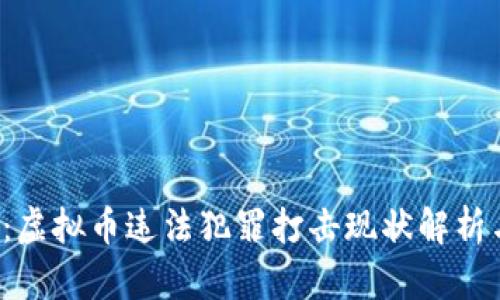 2025必看：虚拟币违法犯罪打击现状解析与未来展望