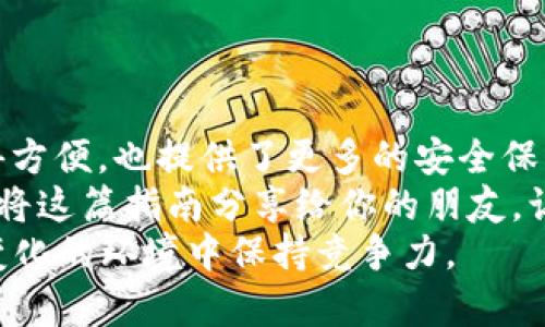 jiaoti如何将资产提现到TPWallet？立即了解2025必看指南！/jiaoti
TPWallet,提现,数字资产,区块链/guanjianci

引言
在如今的数字资产时代，越来越多的人开始关注和使用各种加密货币和数字钱包。其中，TPWallet因其用户友好性与安全性而备受青睐。本文将为你提供一个详尽的指南，帮助你了解如何将资产提现到TPWallet上。这一过程不仅简单明了，而且还能确保你的资金安全，因此请跟随我们的步骤，立即开始吧！

什么是TPWallet？
TPWallet是一款支持多种数字资产的加密钱包，致力于为用户提供安全而便捷的管理和交易功能。TPWallet结合了区块链技术的优势，以确保用户资产的安全性与隐私性。用户能够轻松进行资产的存储、转账与交易，为其提供了极大的便利。同时，TPWallet还支持多种链上的转账，使其成为广大加密货币爱好者的理想选择。

注册TPWallet账号
在提现之前，你首先需要注册一个TPWallet账号。这个过程相对简单，你只需按照以下步骤操作：
ol
li下载TPWallet应用程序。你可以在应用商店中搜索“TPWallet”，并进行下载安装。/li
li打开应用后，选择“注册”选项。接下来，按照提示输入你的邮箱和密码。/li
li完成注册后，你将收到一封确认邮件。点击链接激活你的账号。/li
/ol
在这个阶段，你的TPWallet账号就创建成功了！然而，仅凭账号是不够的，接下来你还需完成身份验证，以确保资金安全。

身份验证及安全设置
为了保护用户的资产安全，TPWallet要求你完成身份验证。这个步骤非常重要，因此请认真对待。你可以按照以下步骤进行身份验证：
ol
li登录到你的TPWallet账号。/li
li进入“安全设置”页面，找到身份验证的选项。/li
li按照要求上传身份证明文件（如身份证或者护照），并填写相关信息。/li
li提交审核，通常情况下，审核会在24小时之内完成。/li
/ol
完成身份验证后，你还可以考虑启用双重身份验证 (2FA)，以进一步提高账户的安全性。因此，用户请务必重视这一环节，确保你的资产安全无忧。

选择提现方式
一旦你的TPWallet账户通过了身份验证，你便可以开始进行资产提现了。TPWallet支持多种提现方式，你可以依据自己的需要选择合适的方式。当前，常见的退还方式包括：
ul
li提现到银行账户/li
li提现到其他数字钱包/li
li直接提现为法币（如美元、欧元等）/li
/ul
不同的提现方式可能会有不同的手续费和处理时间。因此，用户应该根据自身情况选择最合适的方法。此外，考虑到当前的市场状况，建议你在合适的时机进行提现，以最大限度地减少损失。

提现步骤详解
接下来，我们深入探讨如何将资产提现到TPWallet的具体步骤。我们将以提现到银行账户为例，但大部分步骤对其他提现方式同样适用。
ol
li首先，登录你的TPWallet账号，并进入“提现”页面。/li
li在提现页面中，选择“提现到银行账户”选项。/li
li输入你要提现的金额。请注意：根据TPWallet的规定，最低提现金额和最大提现金额可能有所不同。/li
li填写你的银行账户信息，包括银行名称、账户号码和分行信息等。确保这些信息的准确性，以避免任何潜在的问题。/li
li确认信息无误后，点击“提交提现申请”按钮。/li
/ol
此时，你的提现申请将会被处理。TPWallet会进行审核，审核通过后，资金将会转入你的银行账户。通常而言，提现过程需要1到5个工作日不等，因此你需要耐心等待。

注意事项
在提现的过程中，有几个方面需要特别注意：
ul
li确保你的账户余额足够支付提现的金额和相关手续费。/li
li提现信息必须准确无误，如银行账号、姓名等，误差可能导致提现失败。/li
li如遇到账延迟，请及时查询TPWallet的客服，确保你的资金安全。/li
/ul
此外，注意TPWallet的更新与公告，了解最新的政策及动态。如果你有任何疑问，不妨查看TPWallet的官方教程或社区论坛，与其他用户进行交流。

总结与展望
通过以上步骤，相信你已经对如何将资产提现到TPWallet有了更清晰的了解。TPWallet作为一款优秀的数字资产管理工具，不仅使用户的交易变得方便，也提供了更多的安全保障。然而，请务必牢记网络安全的重要性，确保你的资金安全。
未来，数字资产领域的发展将会愈加迅速。随着区块链技术的不断创新，我们期待TPWallet在数字资产管理方面能带来更多惊喜。当然，也希望你能将这篇指南分享给你的朋友，让更多人了解如何安全便捷地管理他们的数字资产！
无论是在资产提现还是其他数字资产交易领域，掌握最新的信息和技术都是非常重要的。因此，请继续关注行业动态与技术发展，确保在这个快速变化的环境中保持竞争力。