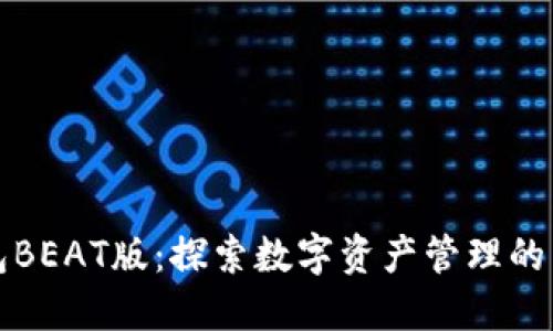 tP钱包BEAT版：探索数字资产管理的新纪元
