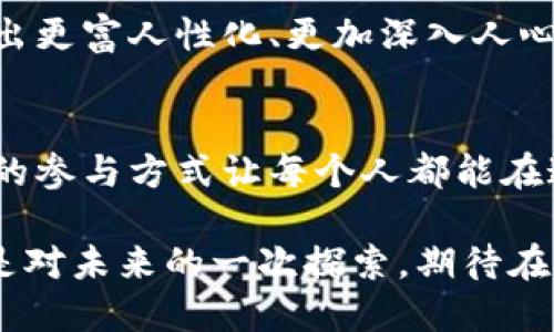   2025必看：数字货币钱包名称投票，立即参与你的选择！ / 

 guanjianci 数字货币, 钱包名称, 投票活动, 加密货币 /guanjianci 

引言
随着数字货币的迅猛发展，越来越多的人开始关注加密货币交易及其相关服务。而在这种背景下，数字货币钱包作为一种存储和管理虚拟资产的工具，愈发显示出其重要性。因此，为了更加精准地服务用户，钱包的名称也显得极为关键。无论是用户的品牌认知，还是钱包的功能特点，一个贴切且引人注目的钱包名称能够有效提升用户的使用体验和品牌价值。

数字货币钱包的重要性
在讨论钱包名称之前，我们首先需要明确为什么数字货币钱包是非常重要的。首先，数字货币钱包如同银行账户，它负责储存用户的资产。因此，选择一个安全性高、用户体验良好的钱包至关重要。其次，随着越来越多的人参与数字货币市场，钱包的用户群体也不断扩大，而这就引出了对钱包名称的重要性。

钱包的名称不仅是其品牌形象的体现，也是用户识别和选择的重要依据。想象一下，一个简单易记、富有创意的钱包名称，能够给用户带来温暖感和信任感，从而促使其更加愿意尝试或常规使用。而一个晦涩难懂或毫无特色的名称，很可能让潜在用户望而却步。因此，我们在进行钱包名称投票时，应充分考虑每一个名称的意义和影响。

如何参与数字货币钱包名称投票？
参与数字货币钱包名称的投票是非常简单的。通常，开发团队会通过其官方网站或社交媒体平台发布相关的投票活动信息，并邀请用户提交他们最喜欢的名称。用户可以在指定的时间内进行投票，有时还会设置一些激励机制，例如参与抽奖活动、获取代币奖励等，来提高用户的参与热情。

此外，值得注意的是，用户在参与投票时可以考虑以下几个方面：首先，考虑名称是否容易记忆且富有原创性。其次，思考名称是否能传达出该钱包的核心价值和特色。最后，用户也可以关注那些具有社会影响力和文化内涵的名称，这将更容易吸引广泛的关注与信任。

名称候选与投票的意义
推进数字货币钱包名称的投票活动不仅仅是为了选择一个名称，更重要的是体现了社区参与的价值。为了获得社区的支持和用户的信任，钱包开发者需要通过积极的互动来与用户建立关系。通过开放投票的形式，开发团队可以直接收集用户的反馈和建议，这种方式无疑增强了用户的归属感和参与感。

另外，通过这类活动，开发团队还能够更深入地理解用户的需求与偏好。例如，在某个投票中，一个名称可能因其现代感和专业性而备受青睐，而另一个名称或许因其趣味性而吸引了大量年轻用户。这样的反馈信息对于团队未来的产品设计和市场推广至关重要。

数字货币钱包名称的创意构思
在参与数字货币钱包名称投票时，了解当前趋势和文化背景是十分重要的。这不仅能帮助用户选择更合适的名称，还可能激发出更具创意的想法。比如，现在强调安全和去中心化的趋势，一些钱包名称可能会围绕这些主题来构思，以突出其优势。

同时，也可以参照一些经典及成功的数字货币钱包名称，如“Coinbase”、“Exodus”、“Wallet Connect”等。它们通常使用简洁的词汇，直接传达出与数字货币相关的意义。这些名称不仅容易记忆，还具备一定的品牌辨识度。结合这些成功案例，用户在投票时可以进行更为全面的思考，做出明智选择。

文化影响与钱包名称选择
同时，不同地区和文化背景下，对数字货币钱包的理解和偏好也有所不同。比如，某些文化中可能更加重视安全和传统的元素，因此一些采用传统文化元素的名称或许会受到喜爱。而在年轻人的圈子里，充满活力和时尚感的名称可能更加受欢迎。

因此，在对选项进行投票时，用户不妨考虑这些文化因素，以选择更具共鸣的名称，从而提高钱包品牌的亲和力。通过连接不同的文化与背景，钱包开发团队能够创造出更富人性化、更加深入人心的产品。

总结与展望
数字货币钱包名称的投票活动，不仅是一次简单的选择，更是一个连接用户、开发者与行业发展的桥梁。在这个快速变化的时代，用户的意见越来越受到重视，而这样的参与方式让每个人都能在这个过程中发声。通过积极参与投票，用户可以在一定程度上影响钱包的发展方向，从而实现更好的用户体验。

展望未来，随着技术的发展和市场的变化，数字货币钱包的名称也将不断演变。然而，不论名称如何变化，我们相信，以用户为中心的理念始终不变。每一次的投票，都是对未来的一次探索，期待在2025年，我们能看到更多创新、更多引人注目的钱包名称，为数字货币的发展带来新的活力。