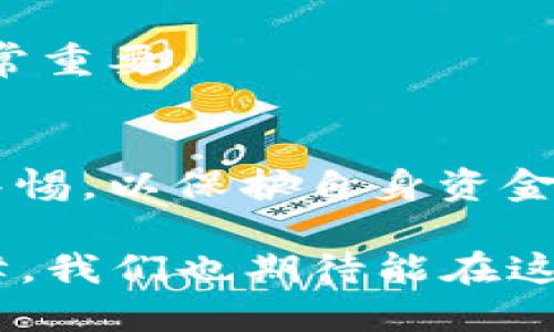 思考一个的，加入时间敏感词汇


biao ti2025必看：不记名数字钱包的未来趋势与安全秘籍/biao ti
数字钱包, 不记名钱包, 虚拟货币, 网络安全/guanjianci
```

引言
在现代数字经济迅速发展的背景下，数字钱包作为一种新兴的支付方式，俘获了越来越多消费者的心。其中，不记名数字钱包尤为受到关注，因为它为用户提供了一定程度的匿名性和隐私保护。2025 年将会是数字钱包领域发展的关键时刻，本文将全面探讨不记名数字钱包的未来趋势与安全策略。

什么是不记名数字钱包？
不记名数字钱包是一种不需要用户提供个人身份信息的数字支付工具。与传统钱包不同，它不依赖于用户的真实姓名、住址或其他个人信息，因而在保护用户隐私方面表现突出。这样的设计正是应对现代社会对个人数据保护需求的一个良好回应。

近年来，随着虚拟货币的兴起和区块链技术的发展，不记名数字钱包逐渐融入人们的生活，成为一种便捷而安全的交易方式。然而，尽管它们在便利性和隐私保护方面具有优势，但也面临着安全性和合规性的问题。

不记名数字钱包的工作原理
不记名数字钱包的运行基于一系列复杂的技术，如加密算法、区块链和智能合约等。这些技术共同确保用户在进行交易时的隐私和安全。

首先，用户可以通过手机应用、网页或硬件钱包创建一个数字钱包。创建时，用户通常只需设定一个强密码，而不需要绑定手机号或邮箱。这样可以有效减少个人信息泄露的风险。之后，用户可以通过该钱包接收和发送数字货币，所有交易都会记录在区块链上，但这些记录不会与用户的身份信息相挂钩。

不记名数字钱包的优势
不记名数字钱包的优势在于隐私保护、便捷性和全球性。首先，隐私保护是最大亮点。用户在使用此类钱包时，个人信息不被记录或追踪，这使得许多人能够安心进行交易，不必担心身份被泄露。

其次，便捷性也是不记名数字钱包的一个重要特点。用户只需简单操作，便可以进行快速的跨境支付，而不需要等待传统银行处理过程中的繁琐程序。此外，数字钱包通常支持多种货币，使得用户在兑换时更为灵活。

最后，数字钱包的国际化特征使得它在跨境交易中表现突出。由于传统金融系统在跨境支付上往往存在高额手续费和较长时间的延迟，而数字钱包则可以实现快速而低成本的交易。

不记名数字钱包的挑战
然而，不记名数字钱包也并非完美无缺。首先，与匿名性相关的风险常常引发社会的担忧。因为它也可能被用于非法交易，助长黑市和洗钱等犯罪活动。因此，许多国家开始加强对数字货币交易的监管，要求数字钱包服务提供商进行身份验证。

其次，网络安全问题也是一个不容忽视的挑战。尽管数字钱包在技术上采用了多种安全措施，但黑客攻击与诈骗事件仍时常发生。用户需要提高警惕，确保钱包信息安全，例如使用双重身份验证和谨慎处理交易请求。

未来趋势
展望不记名数字钱包的未来，几个趋势将会从中显现。首先，随着对隐私保护的重视程度加大，许多消费者将会更倾向于选择不记名数字钱包。这一需求将促使更多科技公司进入这一领域，推出更加创新和安全的产品。

此外，随着相关法律法规的完善，不记名数字钱包的合规性要求可能会逐渐提高。许多国家的监管机构正在考虑如何在保护消费者隐私的同时，阻止犯罪活动。因此，这将对不记名钱包提供商提出新的挑战和要求。

另外，区块链技术的普及将推动不同数字钱包间的互通性，增强其用户体验。例如，用户可以将在一个钱包中存储的资产无缝转移至另一个钱包，而不必担心额外的交易费用和时间延误。

安全使用不记名数字钱包的建议
为了充分发挥不记名数字钱包的优势，同时降低潜在的风险，用户需要采取一些基本的安全措施。首先，选择信誉良好的数字钱包服务提供商是至关重要的一步。用户应仔细查阅相关服务商的背景及其安全措施，为自己的资产安全把好关。

其次，定期更新密码并启用双重身份验证也是必要的安全策略。切勿在不安全的网络环境中使用数字钱包，尤其是在公共场所使用公共Wi-Fi时，更要加倍小心。

最后，用户应保持警惕，并对交易请求进行仔细核实。骗子可能通过伪装成客服的方式来获取用户信息，因此在进行任何交易时，保持警惕非常重要。

结论
不记名数字钱包代表了未来支付的趋势，提供了便捷和隐私保护的双重优势。然而，在享受这项新兴科技带来的便利时，用户也应时刻保持警惕，以保护自身资金安全。只有在充分了解不记名数字钱包的操作及其潜在风险后，用户才能更好地利用这一工具，确保在数字经济中立于不败之地。

随着2025年的临近，数字钱包的市场将会继续演变，未来定会有更多创新功能和更周全的安全措施诞生，为用户提供更好的体验与安全保障。我们也期待能在这一领域看到更多的进步和变化。