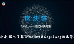 2025必看：深入了解TPWallet与DogeSwap的无界限未来