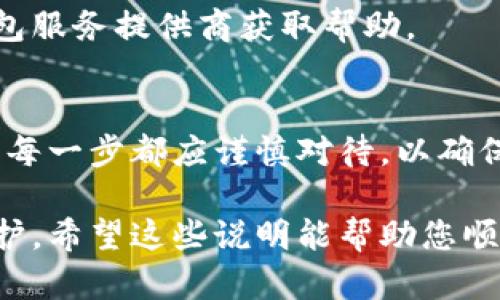 退出加密货币钱包账号的过程因钱包的类型与服务提供商而异。以下是一些通用的步骤与考虑因素，帮助您安全地退出加密货币钱包账号：

### 1. 确认交易状态
在退出之前，确保您的钱包中没有未完成的交易。未完成的交易可能会导致损失或混淆。因此，建议您在退出前检查所有的交易状态并确保它们都是完成的。

### 2. 备份钱包信息
如果您使用的是软件钱包或硬件钱包，确保已经备份了您的钱包信息，包括私钥和助记词。这将使您在未来需要恢复钱包时能够安全、有效地进行。

### 3. 登出钱包
对于大多数在线加密货币钱包（例如Coinbase、Binance等），您可以通过以下步骤退出：
- 登录到您的钱包账户。
- 寻找“账户”或“设置”选项，一般在页面的右上角。
- 找到“登出”或“注销”选项，然后点击确认。

对于手机应用，您通常可以在应用程序的设置中找到注销的选项。

### 4. 删除应用（如果适用）
如果您不打算再使用某个钱包App，可以选择从手机或设备上删除该应用。请记住，这只是停止使用应用程序，而不会影响您在区块链上的资产，只要您有备份信息，您仍然可以恢复钱包。

### 5. 保护个人信息
退出后，确保您的账户信息得到保护。如果是共享设备上使用的钱包，请确保清除浏览器缓存和cookies，防止他人Access到您的账户信息。

### 6. 安全考虑
在退出加密货币钱包后，最好对您的邮件及您的个人信息进行安全检查。更改与钱包账户相关的密码，并考虑启用双重认证（2FA）等额外安全措施。

### 7. 犹豫不决怎么办？
如果您感到不确定，不妨咨询专业的加密货币顾问，或者通过官方支持联系钱包服务提供商获取帮助。

### 总结
在退出加密货币钱包时，务必要确保安全和信息的保障。虽然过程相对简单，但每一步都应谨慎对待，以确保您的资产安全。

通过以上步骤，您可以安全地退出加密货币钱包，确保您的信息和资产受到保护。希望这些说明能帮助您顺利完成操作。如有任何疑问，请随时向钱包服务商咨询。