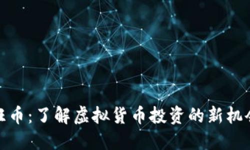 旺币：了解虚拟货币投资的新机会