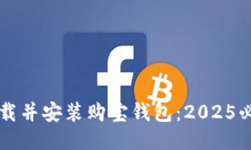 立即下载并安装购宝钱包：2025必看指南