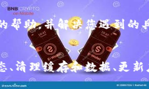 根据您的描述，您遇到的问题是“tpwalletdapp没有显示”。针对这一问题，以下是一些可能的解决方案和建议：

### 确认网络连接
首先，确保您的设备连接到互联网。良好的网络连接是使用任何数字钱包和去中心化应用程序的基础。

### 检查应用程序状态
有时候，应用可能会因为服务器维护或更新而暂时无法使用。您可以访问tpwallet的官方社交媒体或网站查看相关公告。

### 清理缓存和数据
在某些情况下，应用中的缓存问题可能导致功能不全。您可以尝试清理应用的缓存和数据。具体步骤如下：
1. 前往设备的“设置”菜单。
2. 找到“应用程序管理”或“应用”设置。
3. 在应用列表中找到tpwalletdapp，点击进入。
4. 选择“存储”选项，点击“清理缓存”和“清理数据”。注意，清理数据可能会删除您的个性化设置。

### 更新应用程序
确保您使用的是tpwalletdapp的最新版本。可以前往应用商店检查是否有可用的更新。

### 重新启动设备
有时候，简单的重新启动可以解决很多软件问题。尝试重启您的手机或电脑，然后再次打开tpwalletdapp。

### 检查兼容性
确认您的设备是否与tpwalletdapp兼容。有些应用可能无法在旧版操作系统或设备上正常运行。

### 联系客服
如果以上方法均不奏效，建议您联系tpwallet的客服团队。这些专业人员可以为您提供更详尽的帮助，并解决您遇到的具体问题。

### 总结
在使用任何钱包或去中心化应用程序时，初步的故障排除步骤包括确认网络连接、检查应用状态、清理缓存和数据、更新应用、重新启动设备以及确认设备兼容性。如果问题依旧，请及时联系官方客服以获得专业支持。