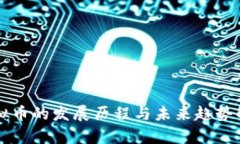 虚拟币的发展历程与未来趋势解析